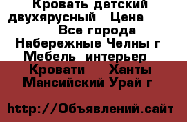 Кровать детский двухярусный › Цена ­ 5 000 - Все города, Набережные Челны г. Мебель, интерьер » Кровати   . Ханты-Мансийский,Урай г.